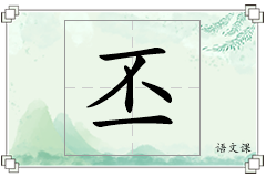 丕怎么写