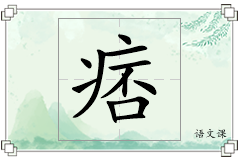 痞怎么写