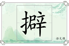 擗怎么写