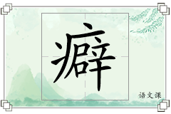 癖怎么写