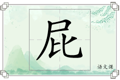 屁怎么写