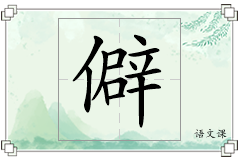 僻怎么写