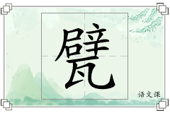 甓怎么写