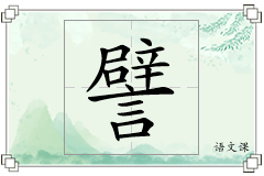 譬怎么写