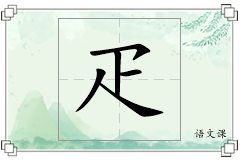 疋怎么写