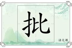 批怎么写