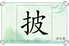 披怎么写