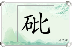 砒怎么写