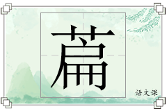 萹怎么写