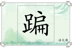 蹁怎么写