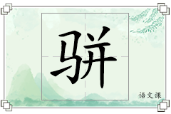 骈怎么写