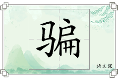 骗怎么写