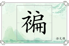 褊怎么写