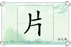 片怎么写