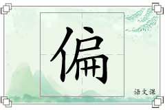 偏怎么写