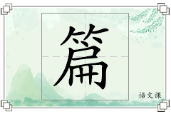 篇怎么写