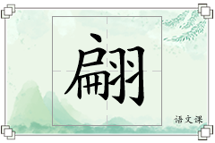 翩怎么写