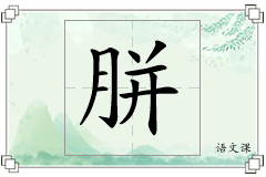 胼怎么写