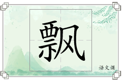 飘怎么写