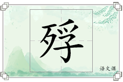 殍怎么写