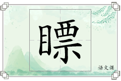瞟怎么写