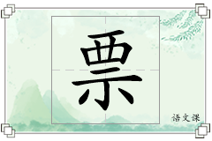 票怎么写