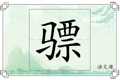 骠怎么写