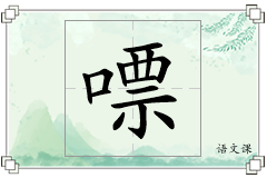 嘌怎么写