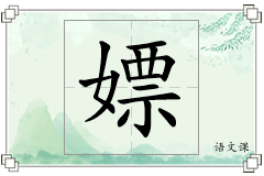 嫖怎么写