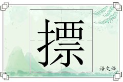 摽怎么写
