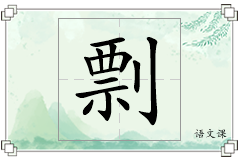 剽怎么写