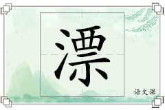 漂怎么写
