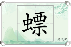 螵怎么写