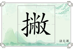 撇怎么写
