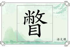 瞥怎么写