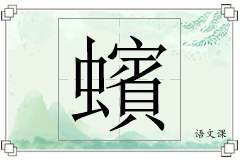 蠙怎么写