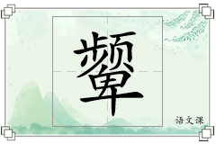 颦怎么写