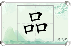 品怎么写