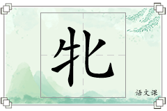 牝怎么写