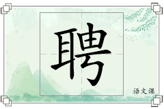聘怎么写