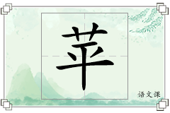 苹怎么写
