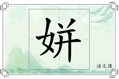姘怎么写