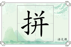 拼怎么写