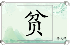 贫怎么写