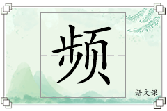 频怎么写