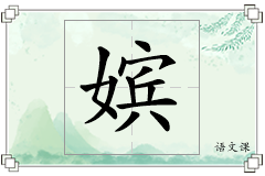 嫔怎么写