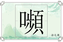 嚬怎么写
