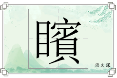 矉怎么写