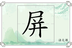 屏怎么写