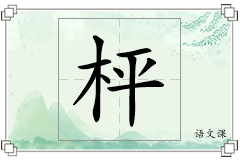 枰怎么写